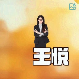 王悦