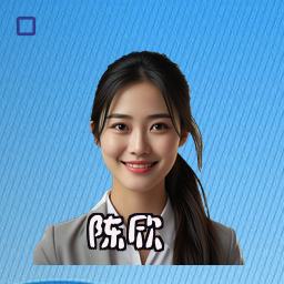 陈欣