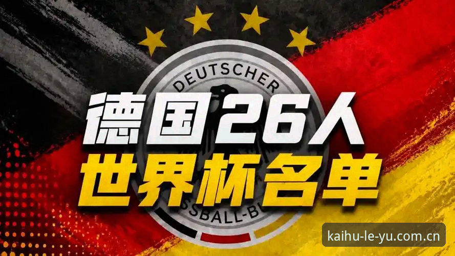 3个看点解析德国队世界杯名单：40岁诺伊尔回归创纪录，18岁小将卡尔首秀